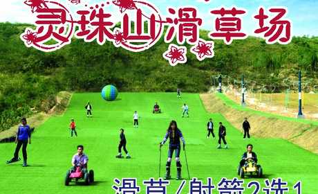 仅50元即可享受原价60元【青岛】灵珠山滑草场：不限时滑草/射箭2选1（射箭每壶10支），青岛首家滑草场，灵珠山滑草场让喜爱滑草运动的游客尽情享受运动的快乐；让厌倦了快节奏生活的游客放慢脚步，欣赏景区