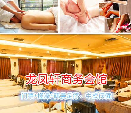 仅168元，享原价226元的龙凤轩商务会馆洗浴+保健套餐票一张。包含：门票+搓澡（15分钟）+韩姜足疗、中式保健（一共60分钟）+液晶休息。远离喧嚣，放松身心，亲友小聚的不二之选！