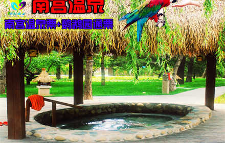 仅售169元，价值326元南宫温泉票1张及鹦鹉园通票1张！舒适水温，健康养生，悠闲时光，惬意享受！节假日通用！