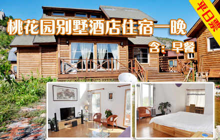 仅1680元，享原价4500元的北京【绿谷桃花源度假酒店】欧式精致木制别墅平日住宿票，含10份早餐+住宿一晚！绿谷桃花源别墅酒店位于美丽的桃花海旁，是以优雅的自然环境与欧洲风情的别致木屋别墅相融合的花