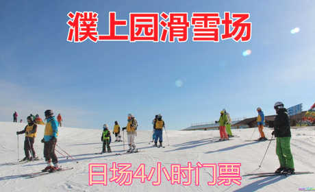 仅85元！即享原价100元的【濮阳市】濮上园滑雪场日场4小时门票一张，可用一人使用，包含：日场滑雪4小时+滑雪用具（雪板、雪鞋、雪杖）等，是濮阳市首家综合性滑雪场。