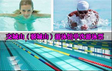 仅28元享原价55元的交城山（骄城山）游泳馆单次游泳票含：单次畅游+免费淋浴+免费存衣柜+免费拖鞋；全天不限时游泳，不用预约！您纵身一跃，快活伴随。泳池中，享自由，心舒爽，飘扬起健康之声！