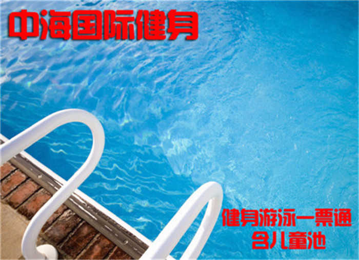 仅45元，享原价128元的【亦庄】中海国际健身游泳一票通，包含：不限时游泳+儿童池+淋浴+力量器械+操课+瑜伽+跑步机+柜子（锁、拖鞋、洗浴用品自带，泳衣泳帽自带）