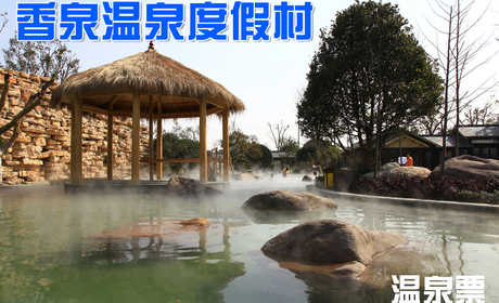仅100元乐享原价188元的香泉温泉度假村单人温泉票一张，享有“天下第一汤”和“香泉”美誉，香泉因难得的香气而得名，属含氡硫酸钙型温泉，水质清洌，晶莹剔透，水温常年在47℃－50℃，具有极高的医用美容