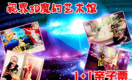 仅50元。享原价69元的【西三旗】视界3D魔幻艺术馆1+1亲子票！西方街头艺术，利用光的折、反射原理，制造虚拟空间透视效果，节假日通用！