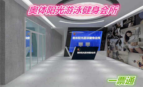 仅48元就享受100的【河北区】奥体阳光游泳健身会所一票通一张，含：泳帽必带、不限时游泳、健身、操课、动感单车、跑步机、力量器械、淋浴等。