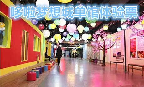 仅需39元，享受原价50元的【洛阳】哆啦梦想城单馆体验票，洛阳目前最大的儿童职业体验梦幻乐园。