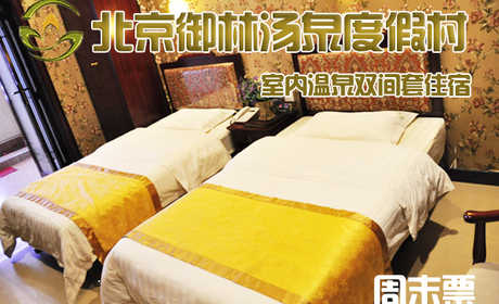 仅1300元，享原价2180元的【小汤山】御林汤泉室内温泉双间套周末住宿（不含早餐）！周五、周六均可使用，拒绝城市喧嚣，溶入自然风景，给心灵放假，感受成功境界！另有更多套餐可选！