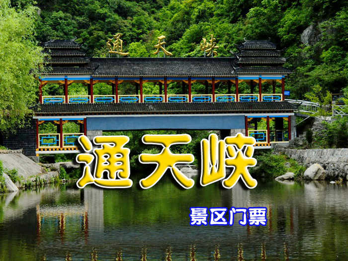 仅35元享受原价40元【河南洛阳】通天峡景区门票一张，悬崖峭壁，灵秀峻峨，飞瀑连环，景观灵秀峻峨，原始天然，已建成景点包括：风雨桥、琵琶湖、狮子峰、无量天樽、日月潭、金龟探水、飞来桥、通天门、如来指、