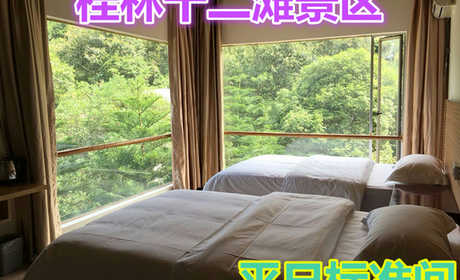 仅220元就享受300元的【桂林市】桂林十二滩景区平日标准间，含：桂林十二滩漂流终点建有精品酒店，四面环山，43间稀缺全景标间、豪华客房定会给你难忘回忆。