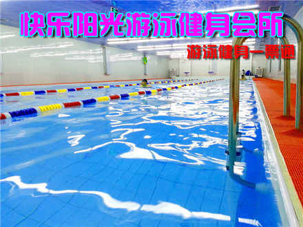 仅35元，享原价80元的【西红门】快乐阳光游泳健身会所游泳健身一票通，包含：不限时游泳+淋浴+健身器械+操课（搏击、减脂操、爵士、肚皮舞、哈他瑜伽、养生太极、拉丁、普拉提、有氧操等）+存衣柜（锁、拖鞋