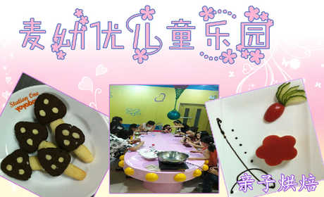 仅48元即可体验原价168元麦幼优儿童乐园【大钟寺店】亲子烘焙一次，发挥自己的想象力，做出属于自己风格的美食，培养孩子探索和创新能力，抓紧时间抢票啦！