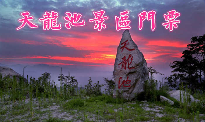 仅需28元即可享受原价50元的【平顶山】鲁山县尧山天龙池景区门票一张，内有景点剑劈石、天书阁、抚琴台、尧帝像、天龙飞瀑、木石奇缘、天龙仙池、金蟾望月等80余处；