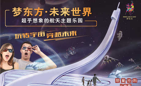仅70元即可享受原价140元【廊坊/燕郊】梦东方.未来世界中国首家航天主题乐园儿童限量抢购票一张（限10.1号至10.7号使用）！来到这里，您能够身临其境亲身体验宇宙外太空的独特魅力！