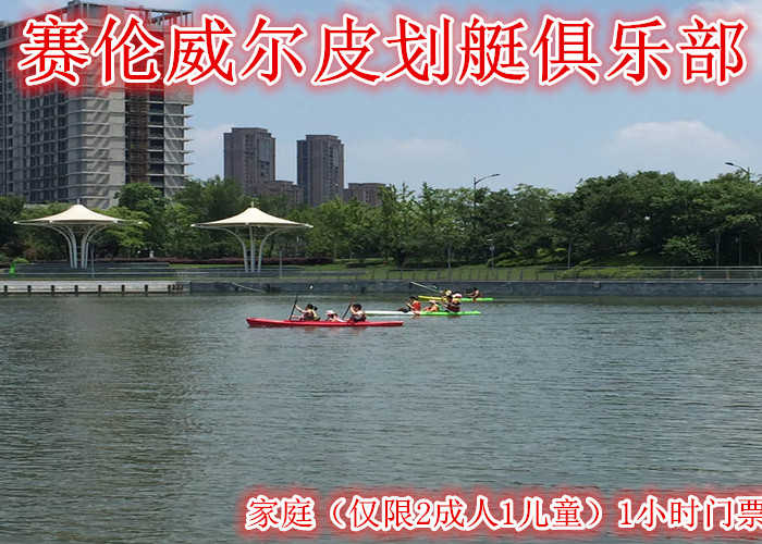 仅需78元享受88元【无锡】赛伦威尔皮划艇俱乐部家庭（仅限2成人1儿童）1小时门票，含：门票一张，拥有各类皮艇，划艇，单板及帆板，提供最好的安全配套服务。