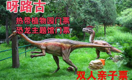仅89元，享价值280元的【大兴】呀路古热带植物园观光双人门票+恐龙主题馆双人门票亲子套票，包含：2名成人+1-2名1.3米以下儿童，无需预约，观赏热带植物奇景，呼吸自然纯净空气，给自己的生活加加氧！