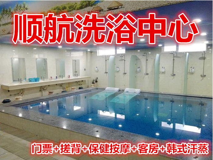 仅139元就享受258元的【邹城市】顺航洗浴中心门票+搓背+保健按摩+客房+韩式汗蒸，含：门票+搓背+保健按摩+客房+韩式汗蒸