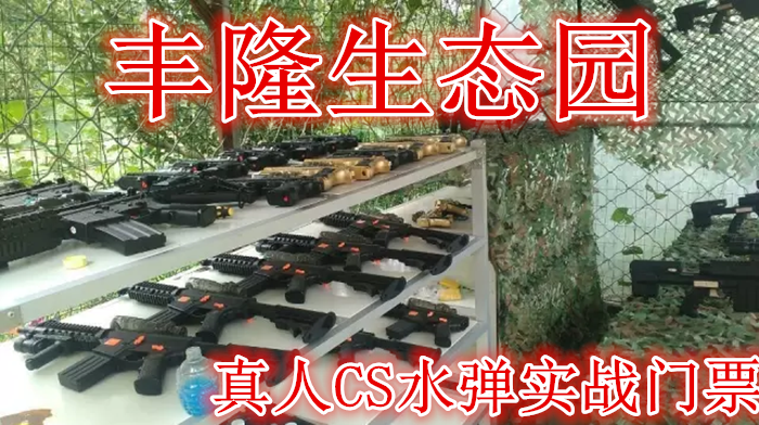 仅49元！即享原价150元的【吴江市】丰隆生态园真人CS水弹实战门票门票，含门票一张，免费停车，免费wifi，占地150亩