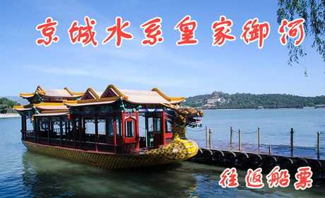 仅75元！即享原价128元的【京城水系】慈禧水道皇家御河昆玉河“单程观光游”水道往返船票1张！含：单程游船票1张（玉渊潭公园－颐和园外）从玉渊潭公园“八一湖码头”游览至颐和园“南如意码头”