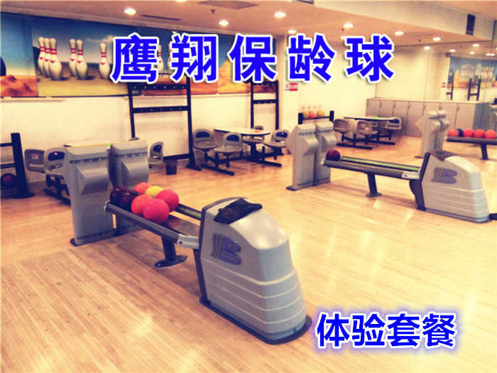 【2店通用】仅售11.8元，价值30元的鹰翔保龄球馆保龄球体验套餐，2-6人使用，提供免费WiFi。