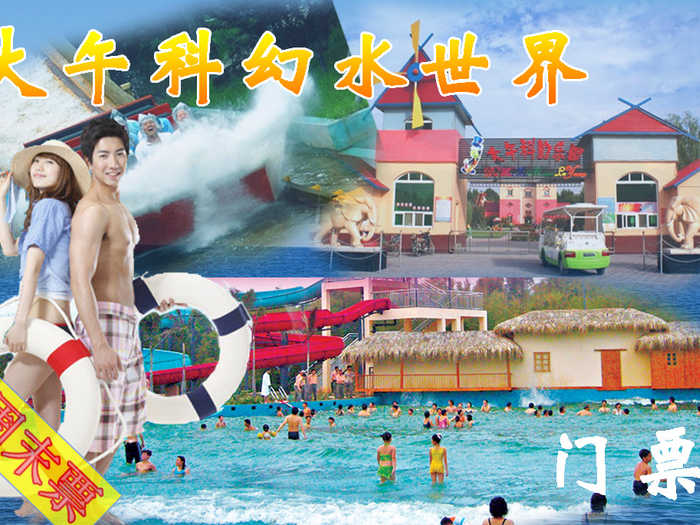 仅45元，享原价68元【保定】大午温泉科幻水世界暑假周末票一张。这个夏天享受水带来的欢乐与刺激。一座融合了各国科技的高科技动感乐园。其宗旨是为了促进儿童教育。