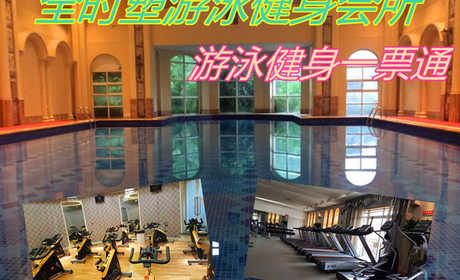 仅68元，享原价98元的【惠济区】全时塑游泳健身会所游泳健身一票通（森林湖店)，包含：不限时游泳++健身器械（除少儿类）+淋浴+存衣柜+锁，是一家集游泳、健身为一体的大型健身会所。
