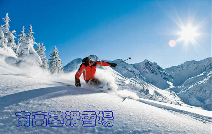 仅320元，享原价200元的【微信【石家庄市】南高基滑雪场节假日票，包含：雪鞋、雪杖、雪板，石家庄南高基滑雪场是真正城市里的滑雪场，占地面积约有2万多平米。备有缆车两条，长度分别为118米和268米，