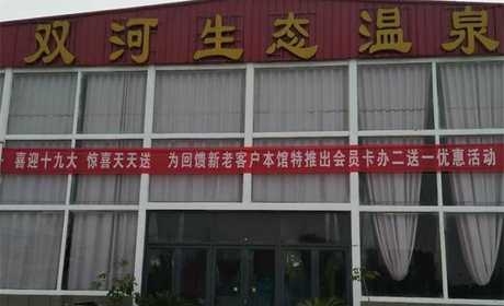 仅需29元，享价值39元【商水县】双河生态温泉门票成人票一张，含：温泉游泳，温泉理疗池，高速滑道，高温温泉浴，漂浮浴，水锤浴，维淇浴等，免费提供储物柜，毛巾，洗发水，沐浴露，淋浴；