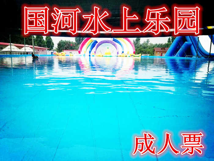 仅37.9元，享价值49元【郑州】国河水上乐园成人票，含：成人门票一张，国标游泳池1.2米深，10*40水上大冲关，25*15*0.9儿童戏水等