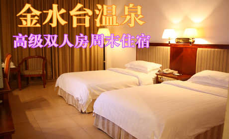 仅583元，享原价988元的金水台温泉高级双人房周末住宿一晚，限周五、周六，含：双人自助早餐，双人不限次温泉，双人住宿，双人鱼疗，双人国恩寺门票，双人农业示范基地门票。