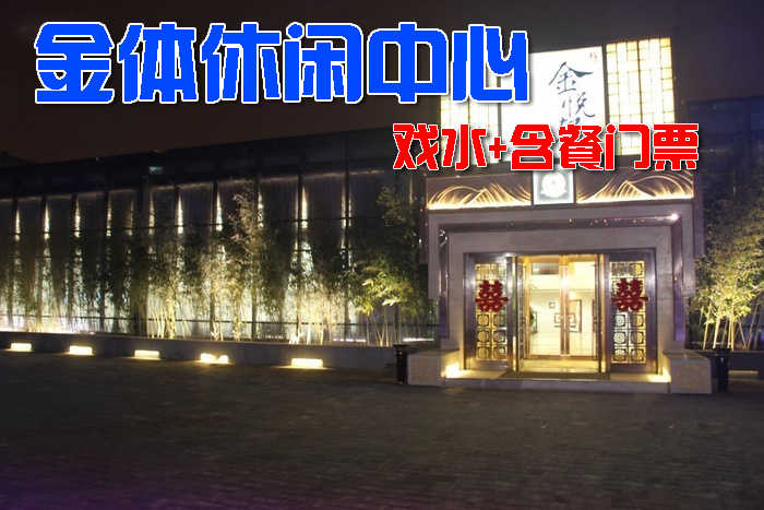 仅售108元，市场价238元的金体休闲中心戏水+含餐门票，节假日通用，释放压力、轻松享受，这里是你不二的选择！