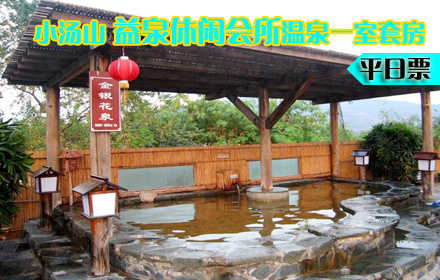 仅780元抢购原价1280元小汤山•益泉休闲会所温泉一室一厅套房平日票！住宿1晚+独立温泉！远离城市  的喧闹，步入桃源的深处，邀亲朋好友，携浪漫爱人，放松身心，感受自然，共享浪漫温泉！
