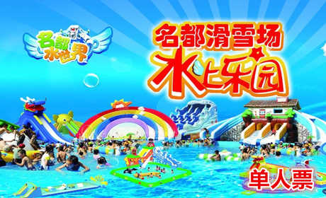 仅59元，享原价78的【哈尔滨】名都滑雪场水上乐园单人门票，邀上亲朋好友，一起玩转世界顶尖旅游游乐项目，体验最炫酷的盛夏！