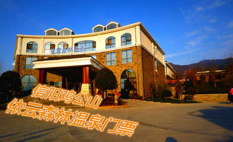 128元即可享受原价168元河南【信阳】鸡公山依云森林温泉温泉单人门票一张，包含室内外温泉、游泳池、电影院、卡拉OK、健身室（酒店内）时令水果，旅游度假国家AAAA级别、风景区