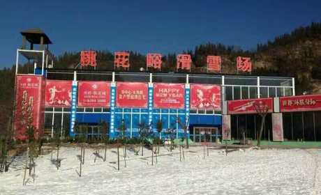 仅98元，享受158元的【荥阳市】桃花峪滑雪场开业元旦3小时特惠票一张，含：雪板、雪鞋、雪杖、雪圈，2个初级道、1个中级道，1个高级道，雪道总长约3200米。