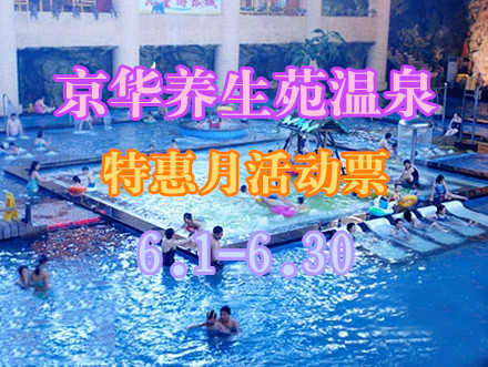 【特惠月活动票】仅30元享原价49元京华养生苑温泉门票一张：温泉30多种水疗项目+休息大厅休息+氧吧+电影厅+健身休闲厅+无烟/有烟休息厅休息，（不含搓背）这里是神灵平静，陶冶  身心和谐的天堂！水疗