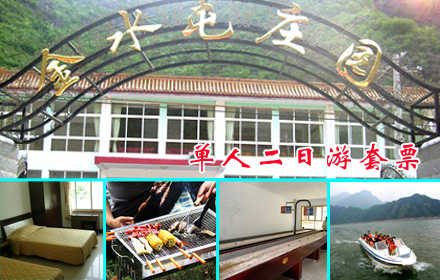 仅198元，享原价268元【密云】雾灵山金水屯度假村单人二日游套票，含：标准间住宿一晚+晚餐自助烧烤2小时不限量+早餐+娱乐套餐+雾灵湖水上快艇每人一圈！