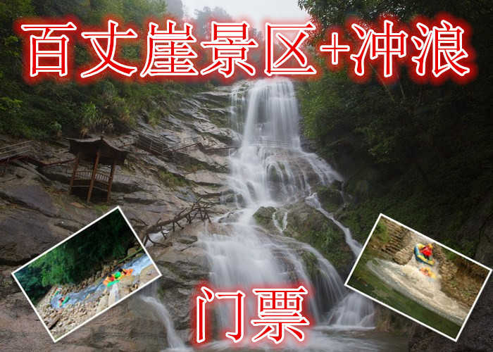 仅126元就享受180元的【池州】百丈崖景区+冲浪门票，含门票一张，冲浪峡谷全长约2公里，落差近百米，全长有六道冲浪口，可在峡谷冲浪过程中，尽情享受原始森林峡谷冲浪刺激。