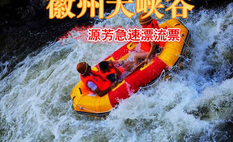 仅90元，享原价110元的【黄山】徽州大峡谷景区源芳急速漂流票一张。徽州大峡谷急速漂流长3.77公里，落差近100米，漂流时长1小时，被称做漂流之王。