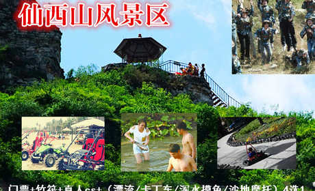 仅85元，享原价168元的仙西山风景区门票+竹筏+（漂流/卡丁车/浑水摸鱼/沙地摩托）4选1套票，仙西山风景区位于仙西山。天生地造，山川灵秀，清水绕山麓，绿荫佑京城，仰望西山奶奶庙，顿生参悟之情怀：俯