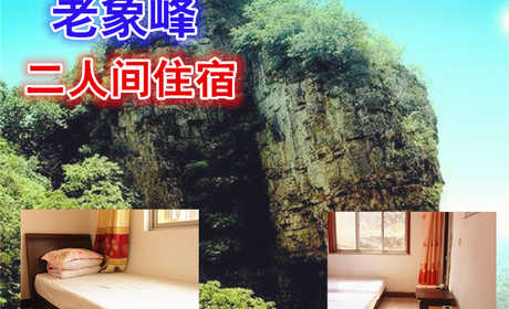 仅130元，享原价180元的老象峰双人间住宿一晚，温馨住宿，豪华服务，消除生活中的所有烦躁！