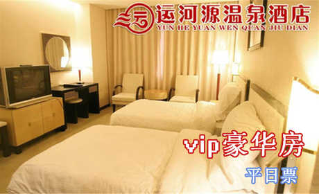 仅398元即可享受原价998元【通州】运河源温泉酒店vip豪华标间/大床房住宿（平日）票，含：私汤泡池＋免费2人自助早餐＋免费wifi，环境优雅舒适，高端大气，快来订购吧！