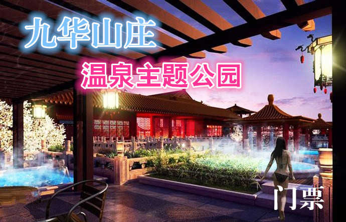仅售148元，市场价382元的【昌平区】九华山庄温泉主题公园温泉门票含：室内外温泉+室内外游泳+药浴+裸浴区+桑拿+儿童戏水区+洗浴用品+免费停车等，节假日通用，舒适环境，品质服务，带家人一起享受美好