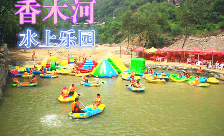 仅25元，享原价30元的【新乡】香木河水上乐园门票，炎炎夏日，带上您的家人，一起来玩水吧！