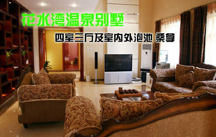 仅4950元！享原价9000元的花水湾温泉别墅【四室三厅及室内泡池】套票含：花水湾7号整栋四室含一晚住宿（四室三厅）+室内泡池+桑拿+泳池，不含早餐。综合性花园式四星级天然磁化温泉度假山庄，给自己的身