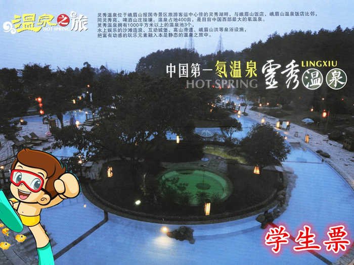 仅售88元！价值168元的【峨眉山】灵秀温泉戏水夏季特惠白天场学生票1张（需证件），提供免费WiFi，水果岛+功能岛+环形池+五叠池+中药池+神奇漂浮+造浪池+水上乐园+室内温泉。缤纷水上乐园，沙滩造