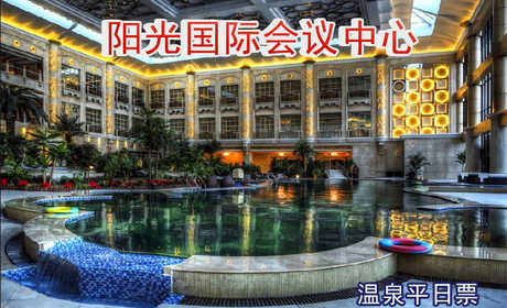 仅68元即可享受原价188元【果园】阳光国际会议中心温泉平日票1张，含下午茶，提供免费WiFi。保健药浴＋干蒸＋湿蒸＋游泳＋水果＋儿童戏水池＋健身＋乒乓球＋台球。交通便利快来体验哦~