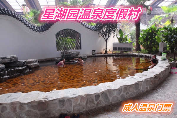仅168元就享受298元的【通州区】星湖园温泉度假村温泉成人门票一张，含：自助餐一餐（中餐或晚餐），室内外温泉泡池，，汗蒸，干蒸，桑拿，游泳池25*50，健身器材，休息厅，儿童水上乐园。