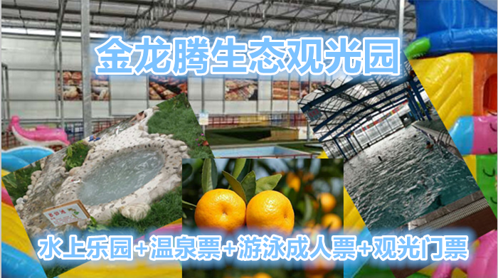仅55元就可享受106元【霸州】金龙腾水上乐园+温泉票+游泳成人票+观光门票一张，在这里可以采摘无公害蔬菜，品尝自制白酒，体验农耕生活，清雅幽静的生态园是乡村旅游、观光、休闲、度假、疗养的最佳选择。