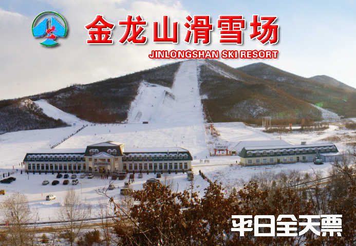 仅84元，享原价120元【扎兰屯市】金龙山滑雪场平日全天套餐。包含：滑雪费用、缆车、滑雪器材；
